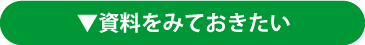 資料をみておきたい