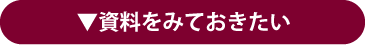 資料をみておきたい