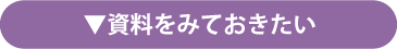 資料をみておきたい