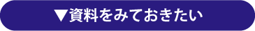 資料をみておきたい