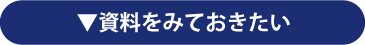 資料をみておきたい