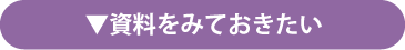 資料をみておきたい