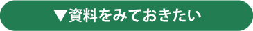 資料をみておきたい