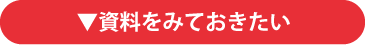 資料をみておきたい