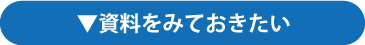 資料をみておきたい