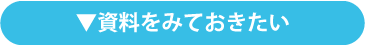 資料をみておきたい