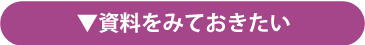 資料をみておきたい