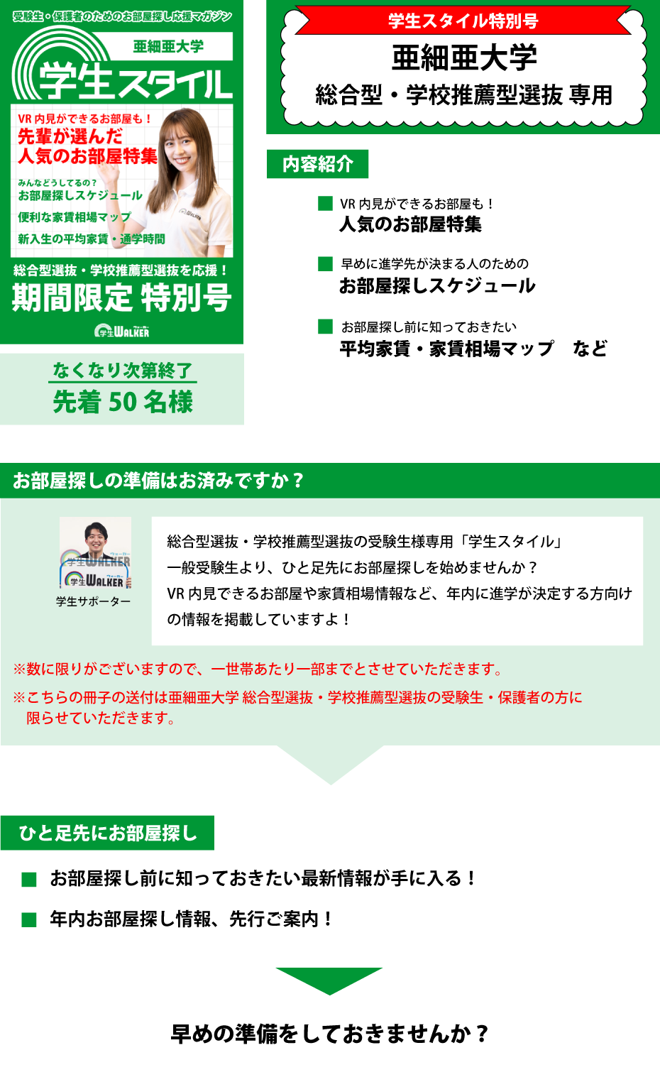 亜細亜大学　総合型選抜・学校推薦型選抜 学生スタイル特別号