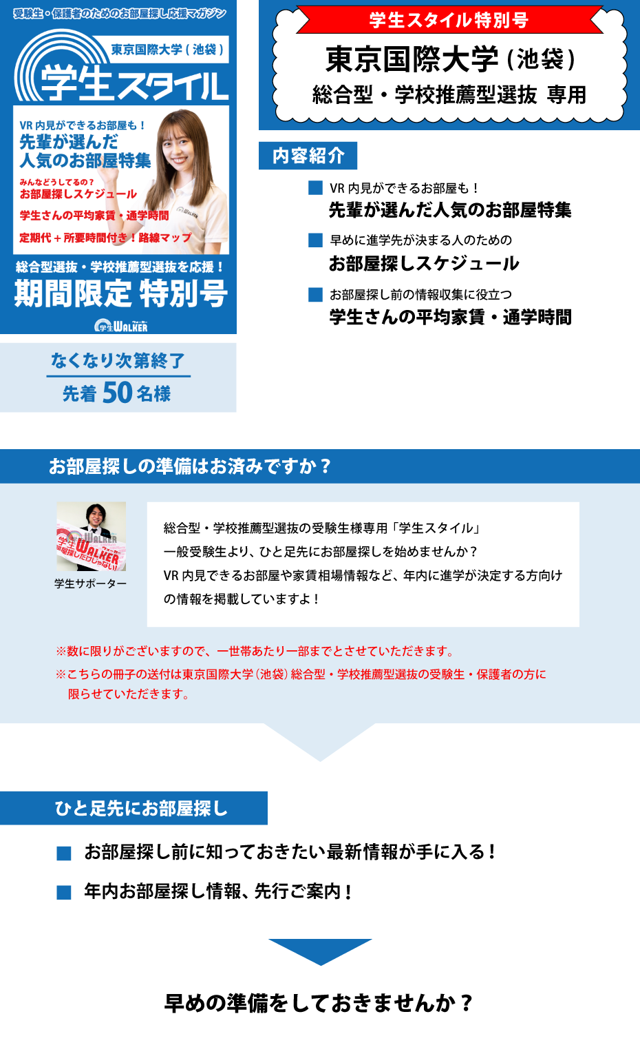 東京国際大学　総合型選抜・学校推薦型選抜 学生スタイル特別号