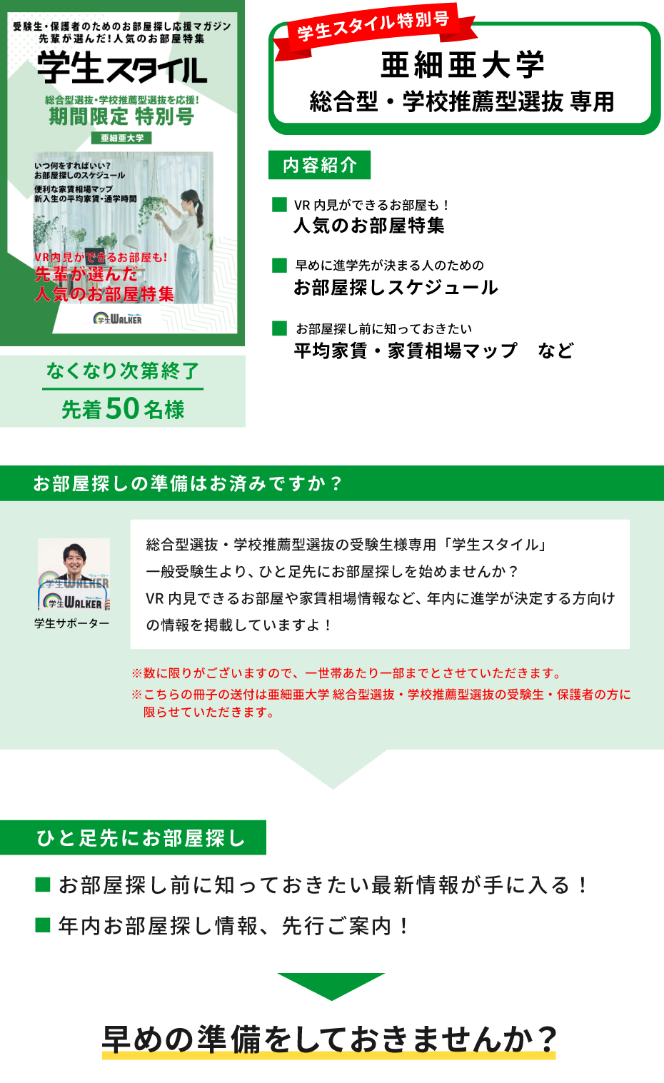 亜細亜大学　総合型選抜・学校推薦型選抜 学生スタイル特別号
