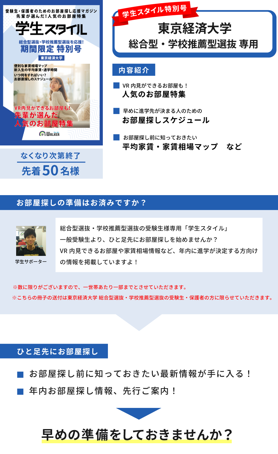 東京経済大学　総合型選抜・学校推薦型選抜 学生スタイル特別号