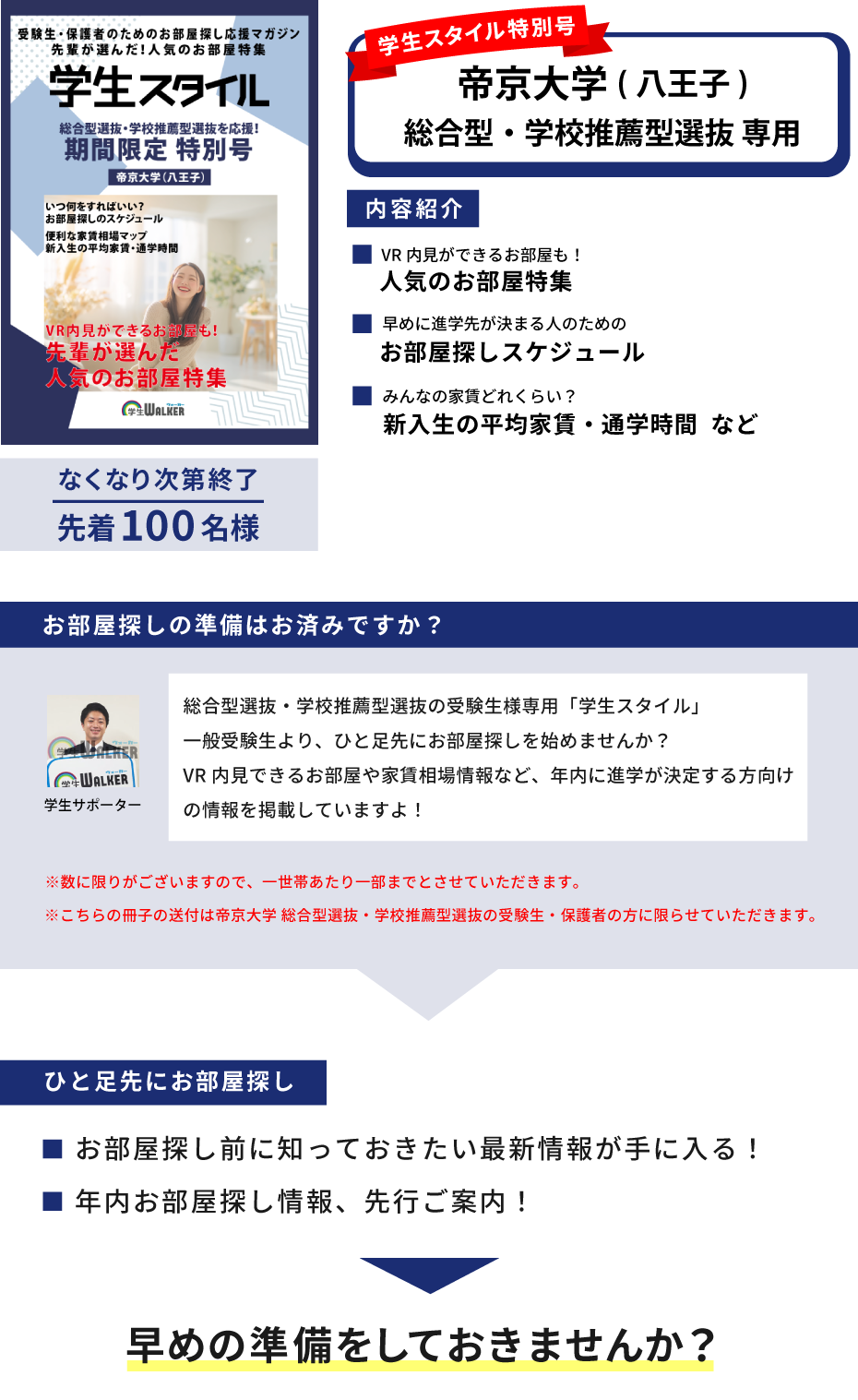帝京大学　総合型選抜・学校推薦型選抜 学生スタイル特別号