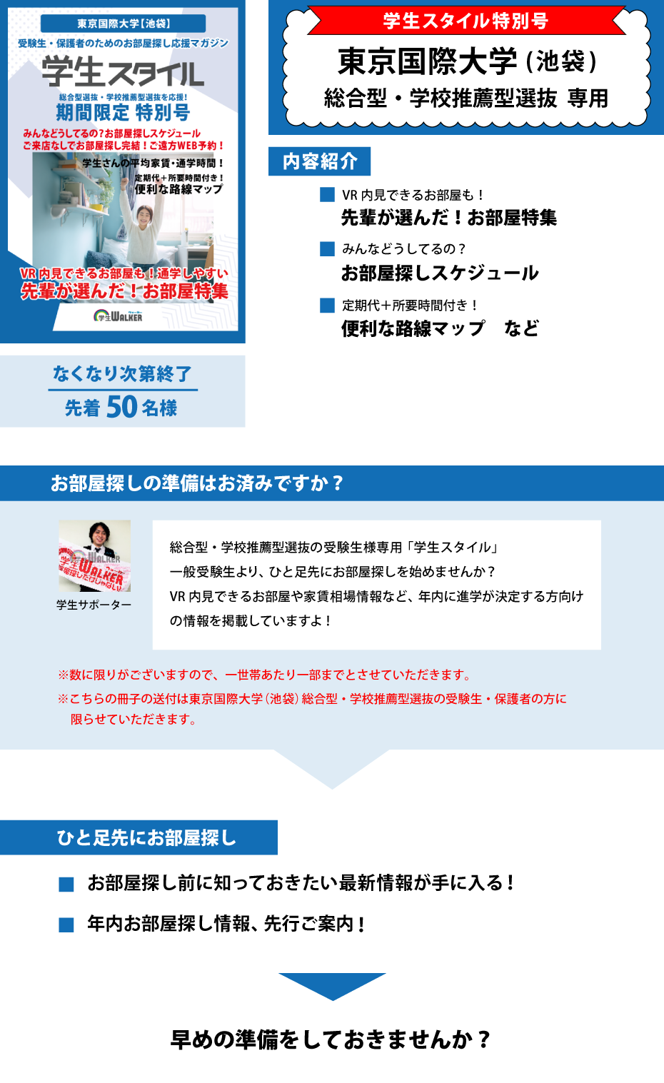 東京国際大学　総合型選抜・学校推薦型選抜 学生スタイル特別号