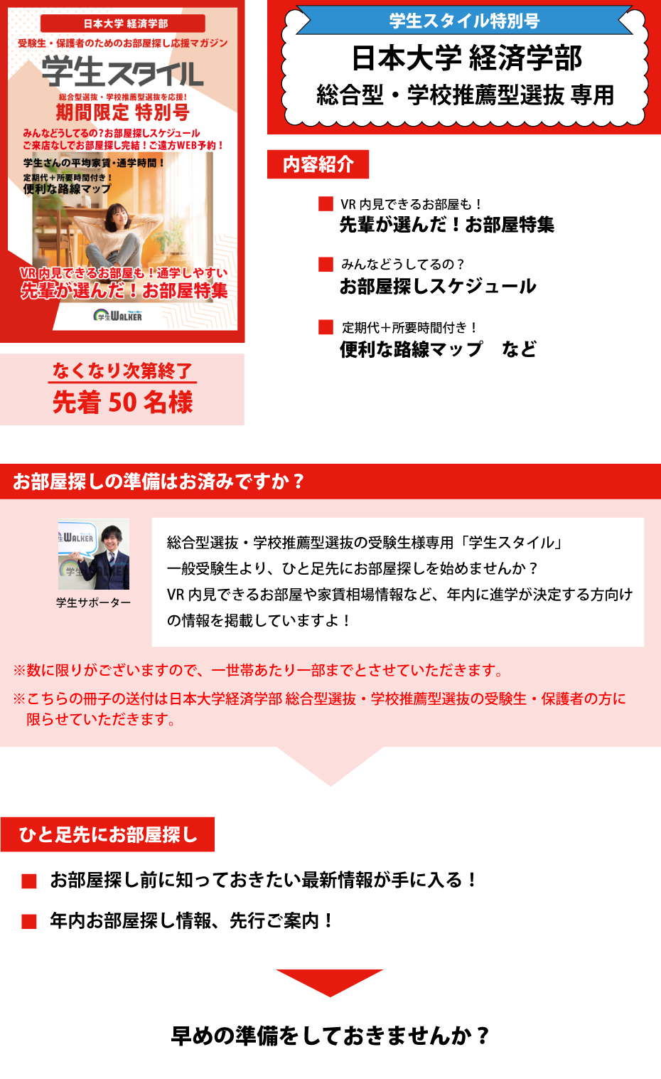 日本大学経済学部　総合型選抜・学校推薦型選抜 学生スタイル特別号