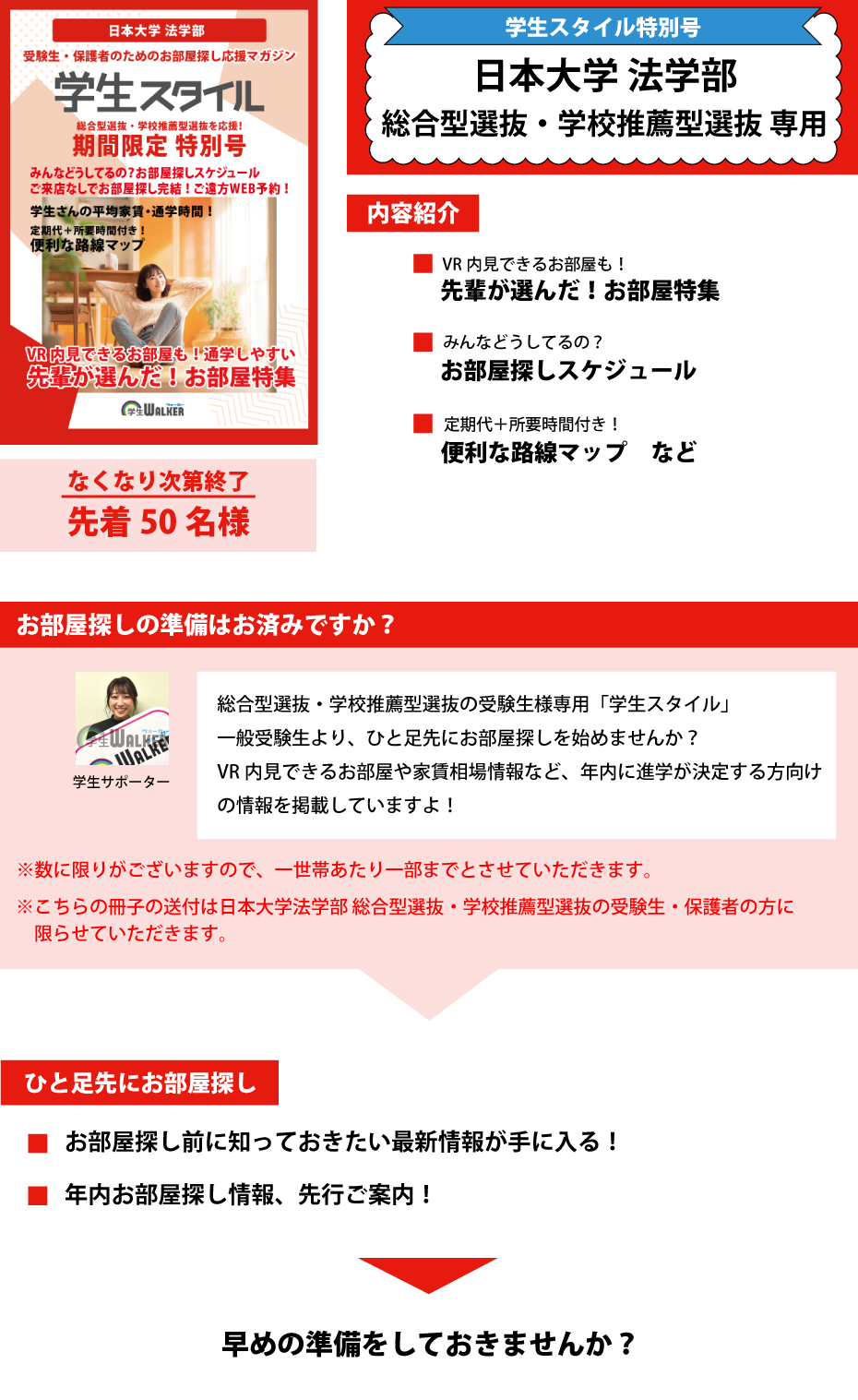 日本大学法学部　総合型選抜・学校推薦型選抜 学生スタイル特別号