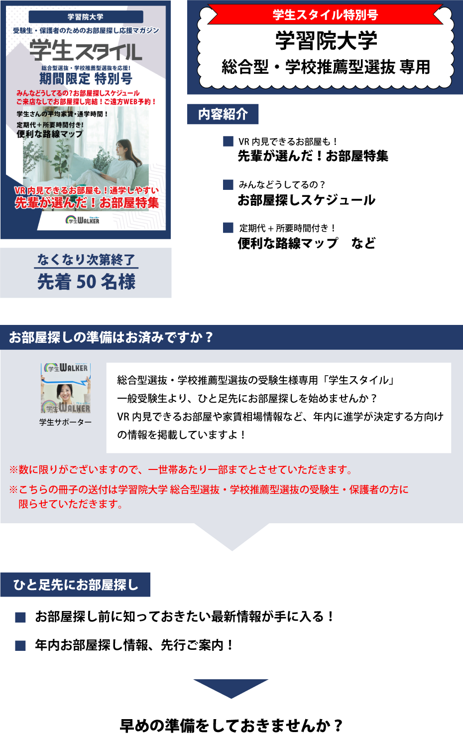 学習院大学　総合型選抜・学校推薦型選抜 学生スタイル特別号