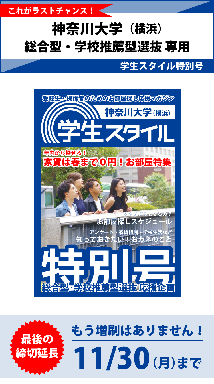 神奈川大学 横浜キャンパス 学生スタイル特別号 神奈川大学 横浜キャンパス 学生スタイル特別号