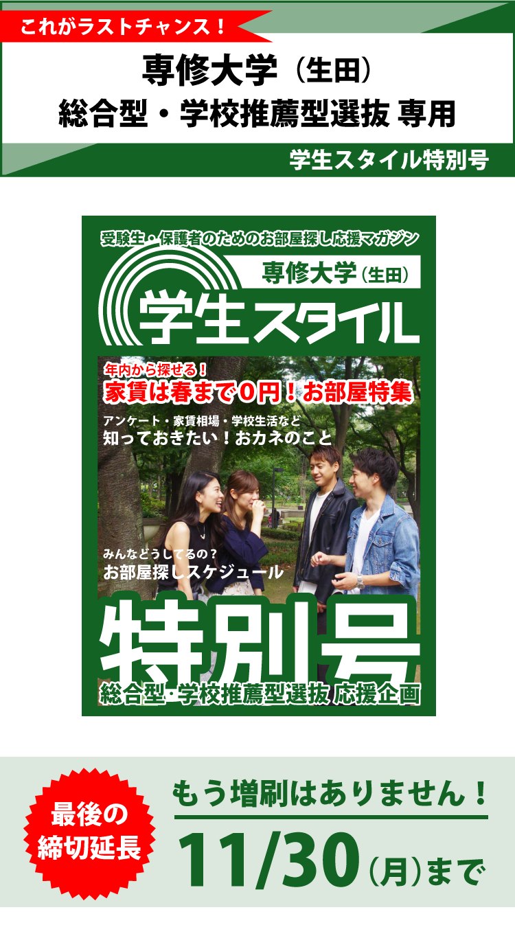 専修大学 生田キャンパス 学生スタイル特別号 専修大学 生田キャンパス 学生スタイル特別号