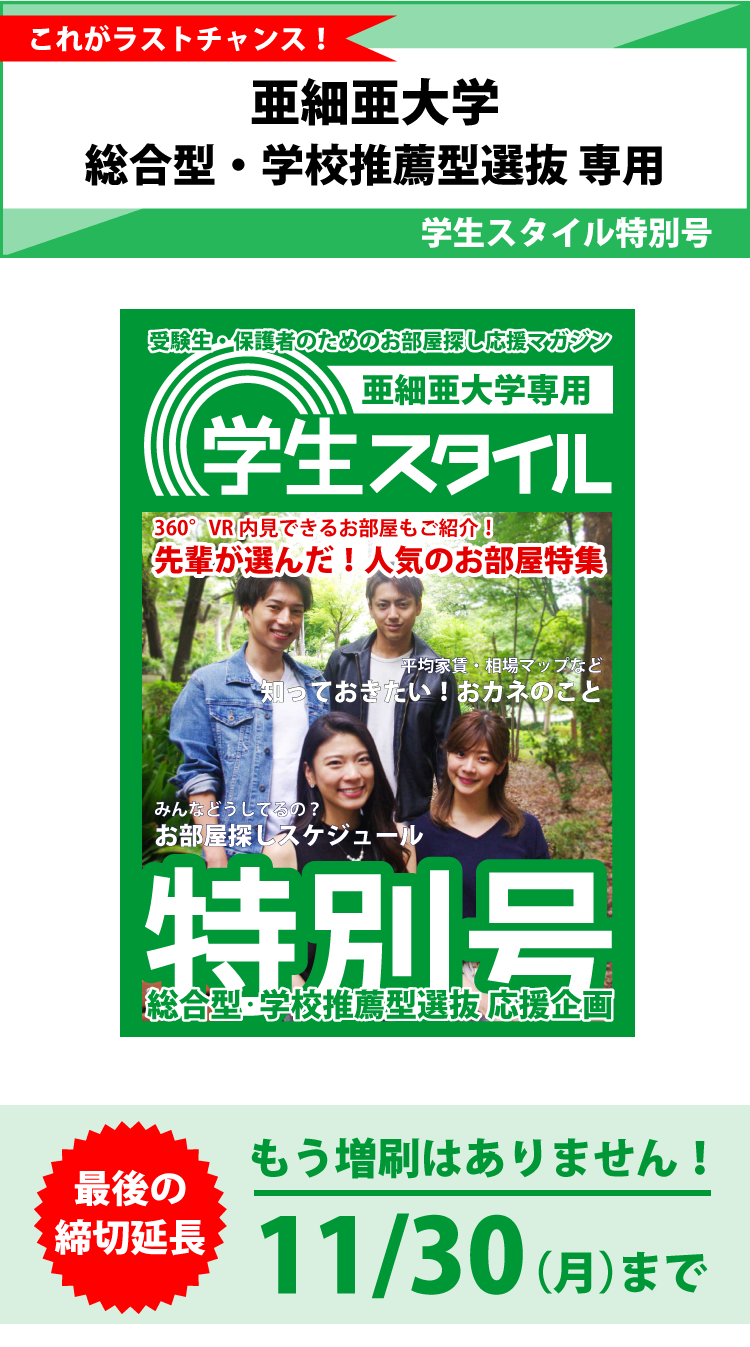 亜細亜大学 学生スタイル特別号