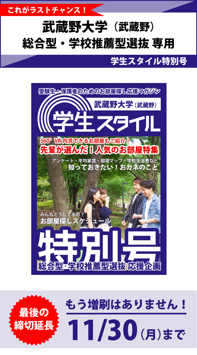 武蔵野大学 武蔵野キャンパス 学生スタイル特別号 武蔵野大学 武蔵野キャンパス 学生スタイル特別号