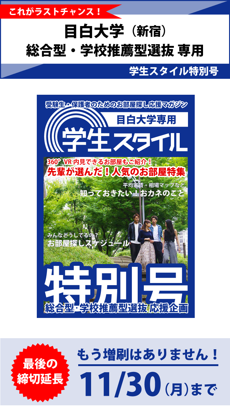 目白大学 学生スタイル特別号 目白大学 学生スタイル特別号