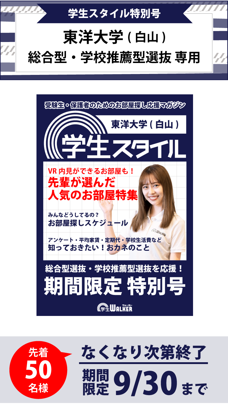 東洋大学 白山キャンパス 学生スタイル特別号 東洋大学 白山キャンパス 学生スタイル特別号