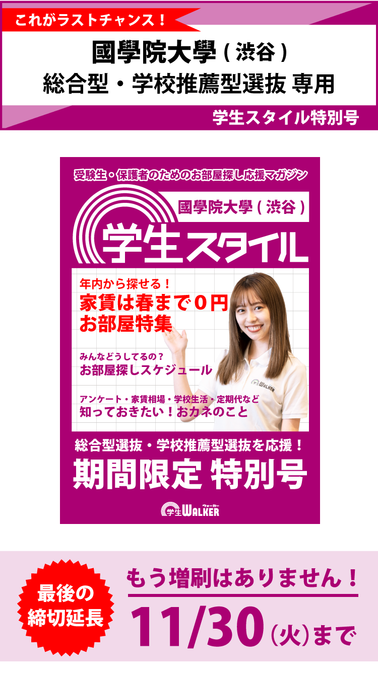 國學院大學 渋谷キャンパス 学生スタイル特別号