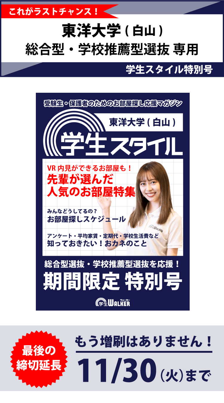 東洋大学 白山キャンパス 学生スタイル特別号