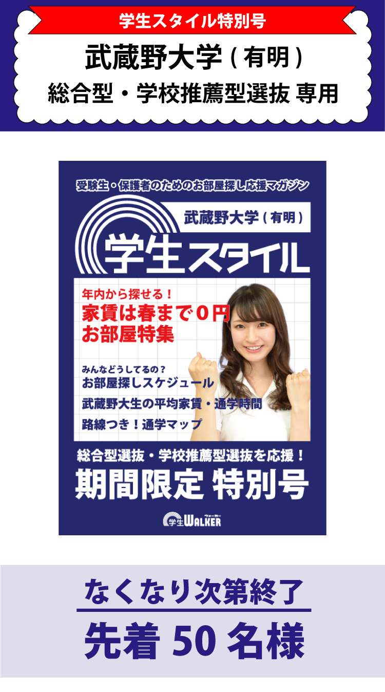 武蔵野大学　総合型選抜・学校推薦型選抜 学生スタイル特別号