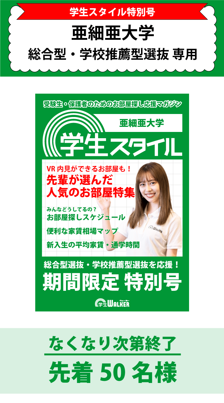 亜細亜大学　総合型選抜・学校推薦型選抜 学生スタイル特別号