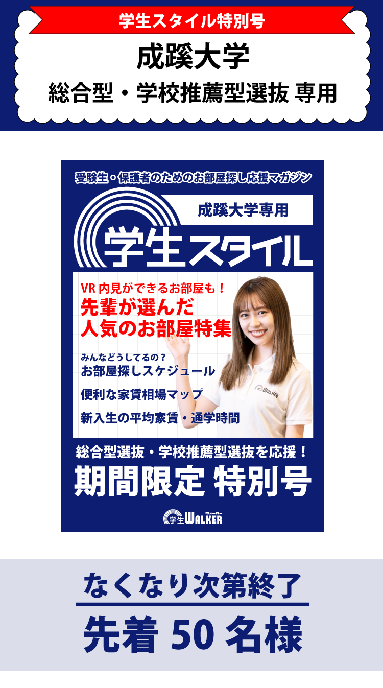 成蹊大学　総合型選抜・学校推薦型選抜 学生スタイル特別号