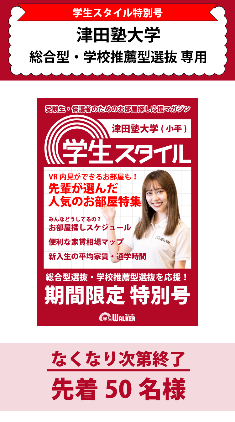 津田塾大学　総合型選抜・学校推薦型選抜 学生スタイル特別号