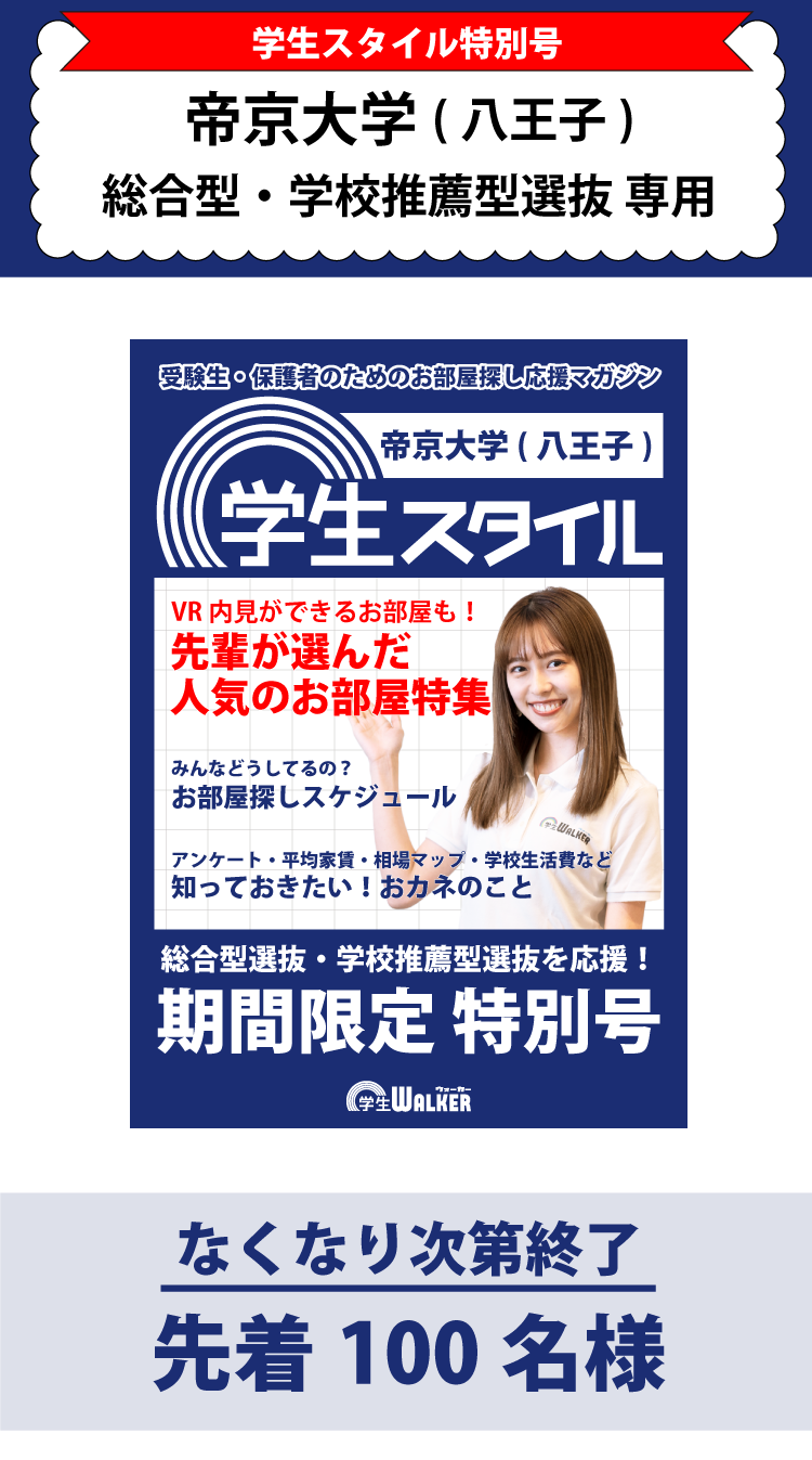 帝京大学　総合型選抜・学校推薦型選抜 学生スタイル特別号