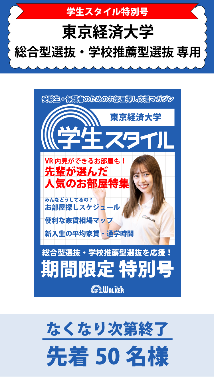 東京経済大学　総合型選抜・学校推薦型選抜 学生スタイル特別号