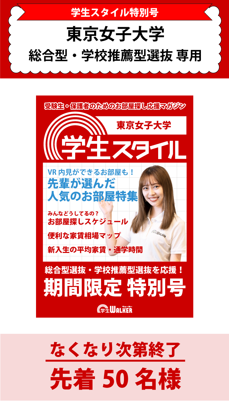 東京女子大学　総合型選抜・学校推薦型選抜 学生スタイル特別号