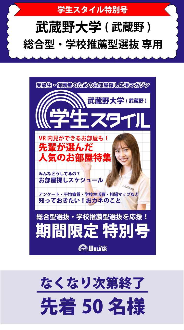 武蔵野大学　総合型選抜・学校推薦型選抜 学生スタイル特別号