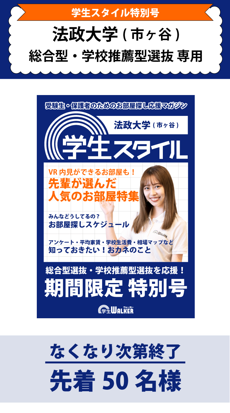 法政大学　総合型選抜・学校推薦型選抜 学生スタイル特別号