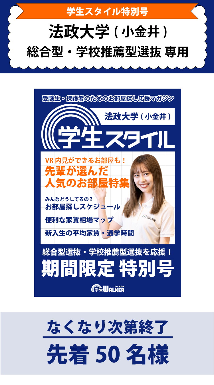 法政大学　総合型選抜・学校推薦型選抜 学生スタイル特別号