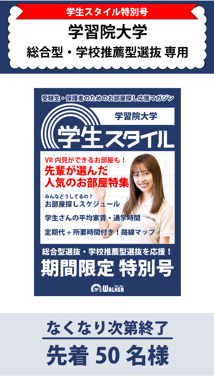 学習院大学　総合型選抜・学校推薦型選抜 学生スタイル特別号