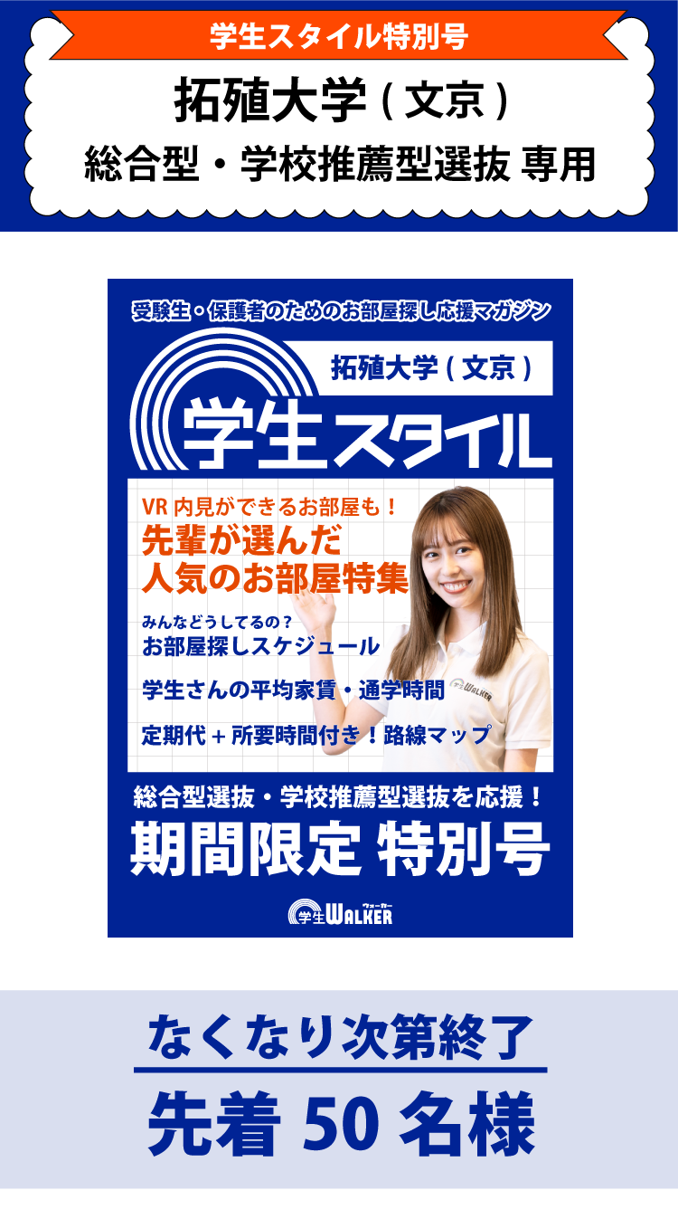 拓殖大学　総合型選抜・学校推薦型選抜 学生スタイル特別号