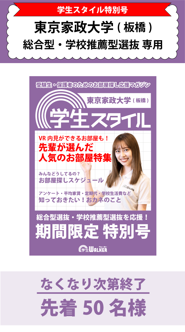 東京家政大学　総合型選抜・学校推薦型選抜 学生スタイル特別号