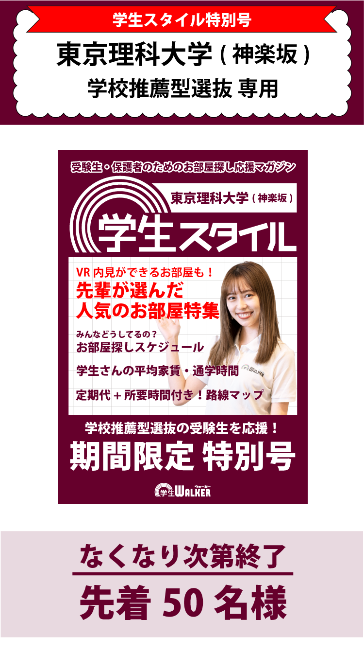 東京理科大学　学校推薦型選抜 学生スタイル特別号