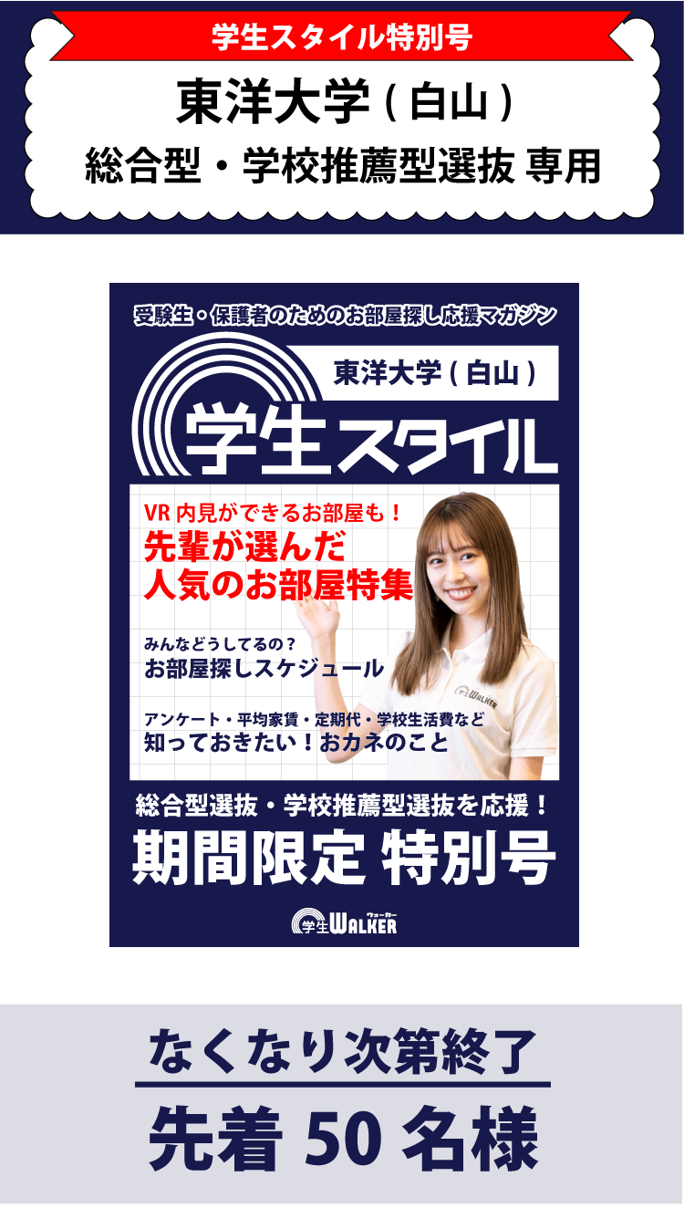 東洋大学　総合型選抜・学校推薦型選抜 学生スタイル特別号