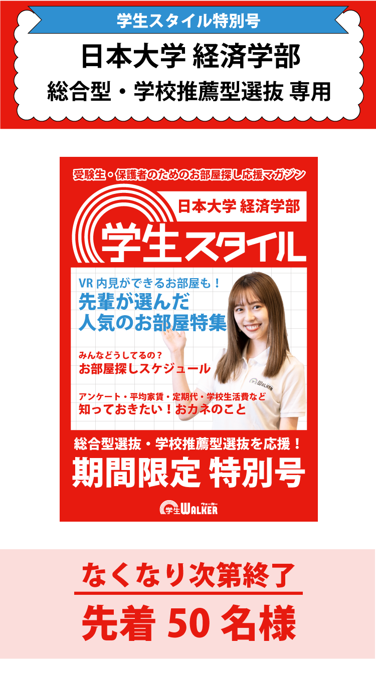 日本大学経済学部　総合型選抜・学校推薦型選抜 学生スタイル特別号