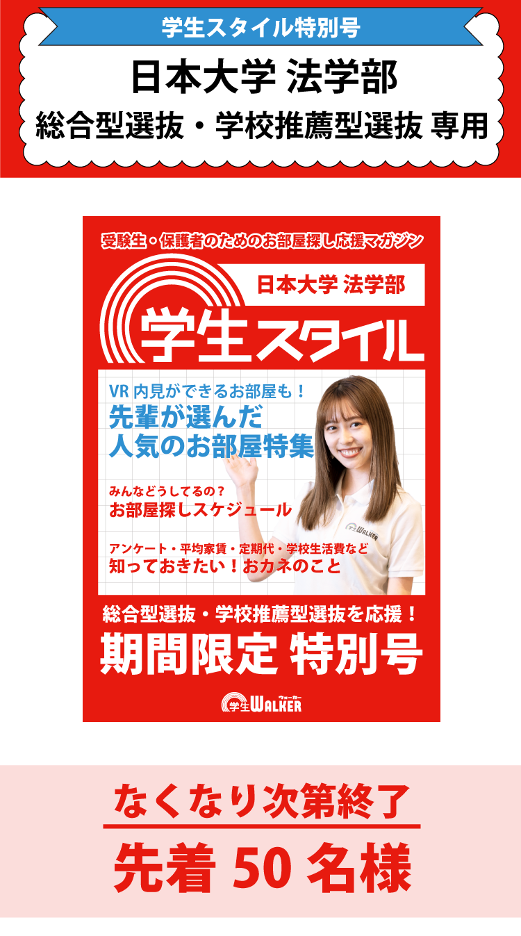 日本大学法学部　総合型選抜・学校推薦型選抜 学生スタイル特別号