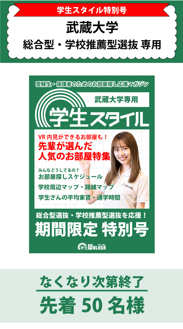 武蔵大学　総合型選抜・学校推薦型選抜　学生スタイル特別号