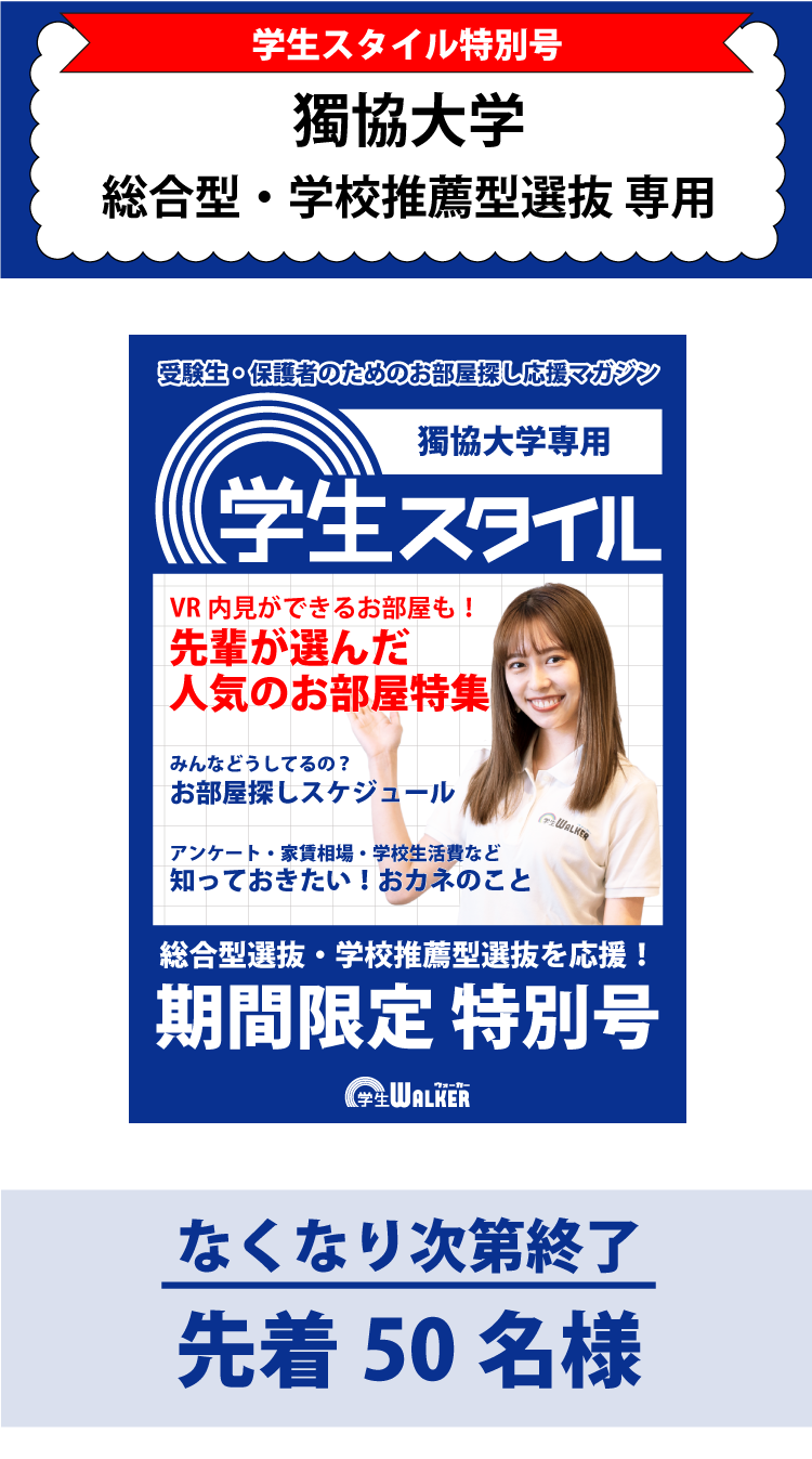 獨協大学　総合型選抜・学校推薦型選抜 学生スタイル特別号