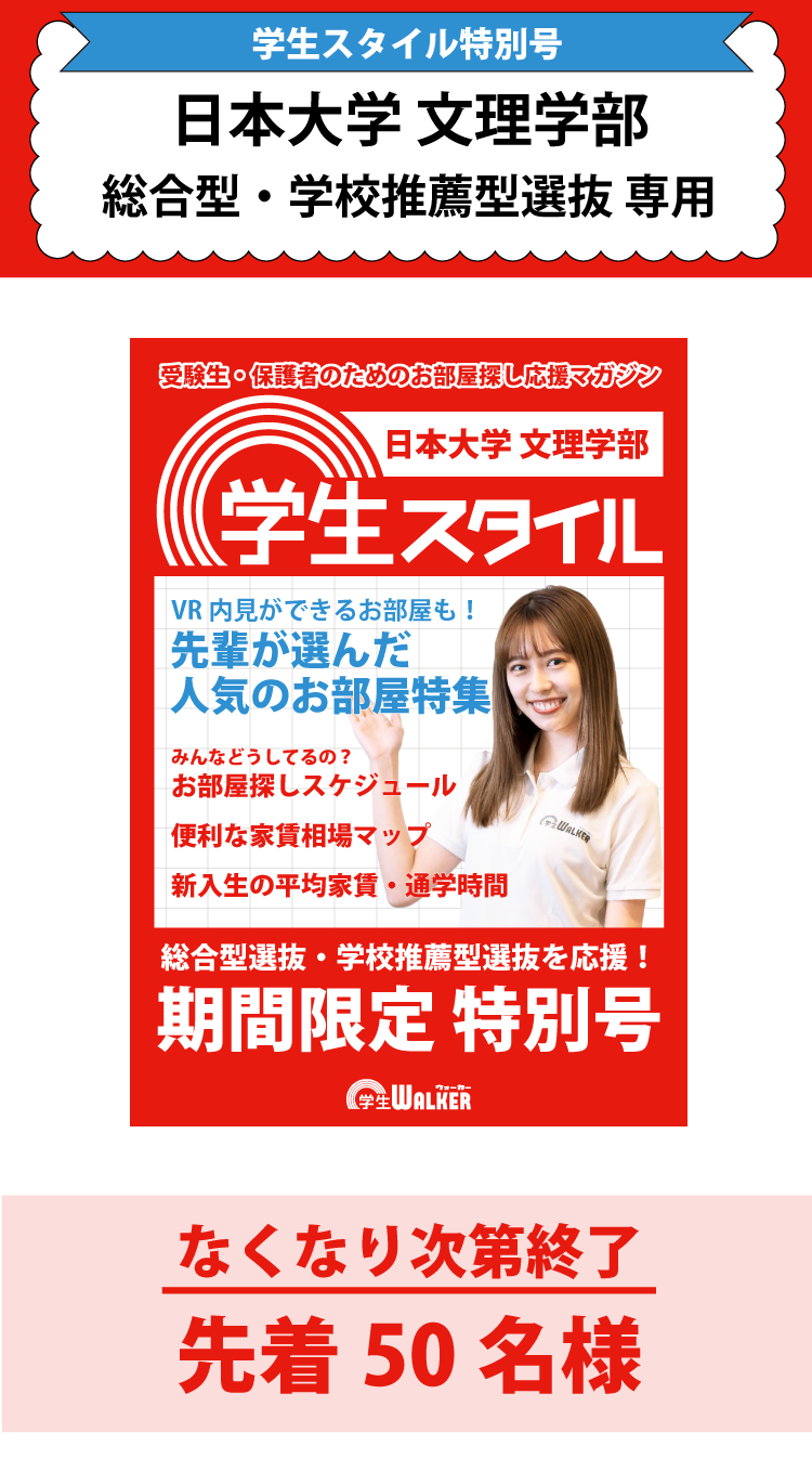 日本大学文理学部　総合型選抜・学校推薦型選抜 学生スタイル特別号