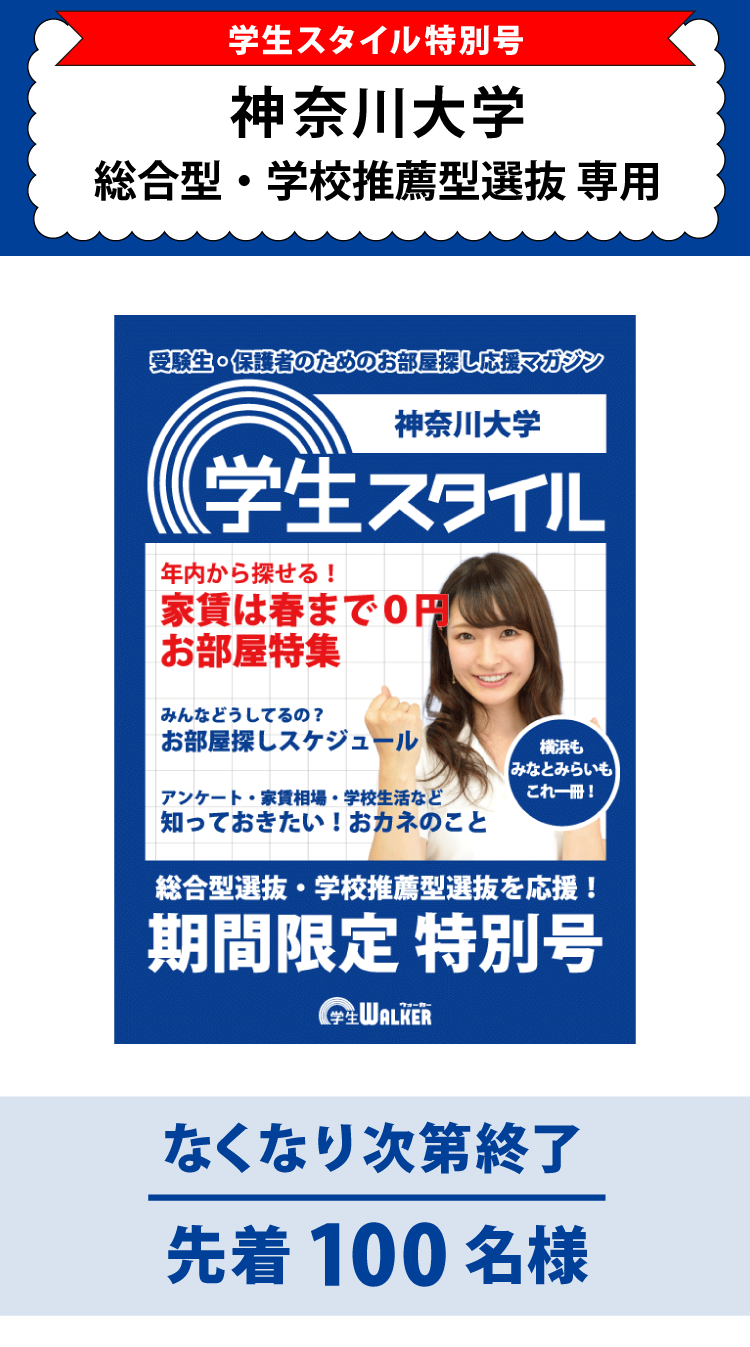 神奈川大学　総合型選抜・学校推薦型選抜 学生スタイル特別号
