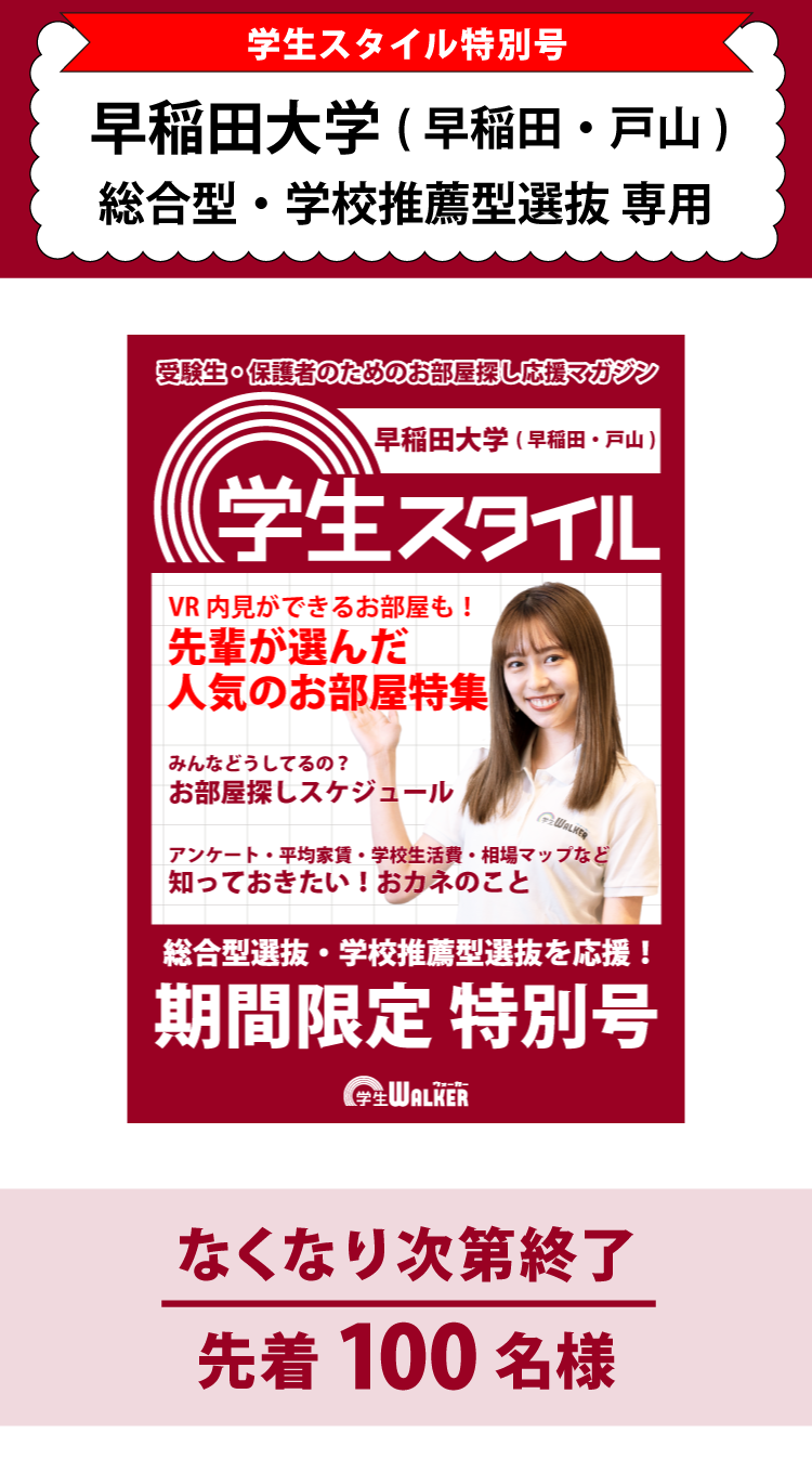 早稲田大学　総合型選抜・学校推薦型選抜 学生スタイル特別号